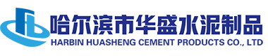 哈尔滨华盛步道板厂